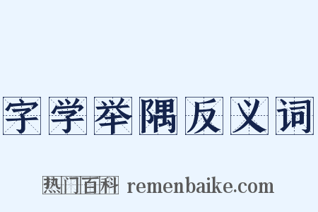 字学举隅反义词是什么意思的图片